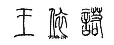 陈墨王依诺篆书个性签名怎么写