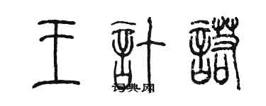 陈墨王计诺篆书个性签名怎么写