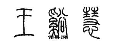 陈墨王溪慧篆书个性签名怎么写