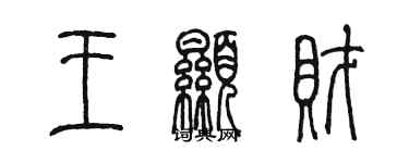 陈墨王显财篆书个性签名怎么写