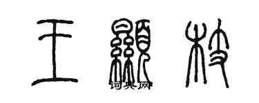 陈墨王显枝篆书个性签名怎么写