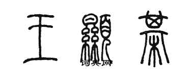 陈墨王显棋篆书个性签名怎么写
