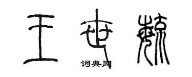 陈墨王世毓篆书个性签名怎么写