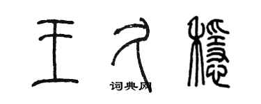 陈墨王久稳篆书个性签名怎么写