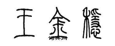 陈墨王金稳篆书个性签名怎么写