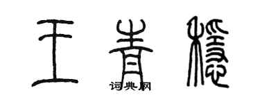 陈墨王青稳篆书个性签名怎么写