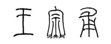 陈墨王宗甫篆书个性签名怎么写