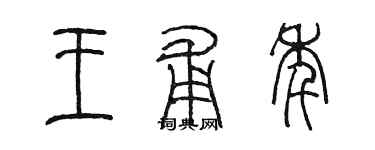 陈墨王甫年篆书个性签名怎么写
