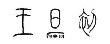 陈墨王旦初篆书个性签名怎么写