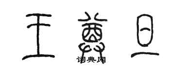 陈墨王尊旦篆书个性签名怎么写