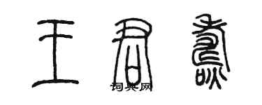 陈墨王君焘篆书个性签名怎么写