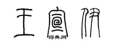 陈墨王宣伊篆书个性签名怎么写