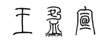 陈墨王盈宣篆书个性签名怎么写