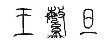 陈墨王繁旦篆书个性签名怎么写