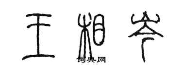 陈墨王相岑篆书个性签名怎么写
