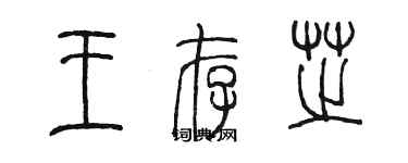 陈墨王存芝篆书个性签名怎么写