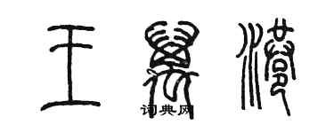 陈墨王万港篆书个性签名怎么写