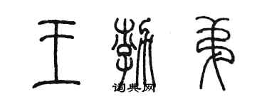 陈墨王渤弟篆书个性签名怎么写