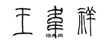 陈墨王韦祥篆书个性签名怎么写