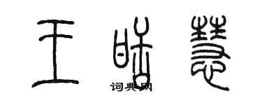 陈墨王甜慧篆书个性签名怎么写