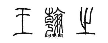 陈墨王翰之篆书个性签名怎么写