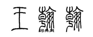 陈墨王翰翰篆书个性签名怎么写