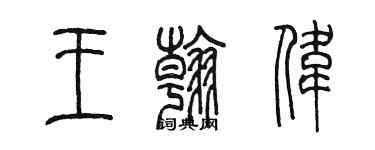 陈墨王翰伟篆书个性签名怎么写