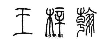 陈墨王梓翰篆书个性签名怎么写