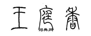 陈墨王庭香篆书个性签名怎么写