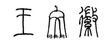 陈墨王文徽篆书个性签名怎么写
