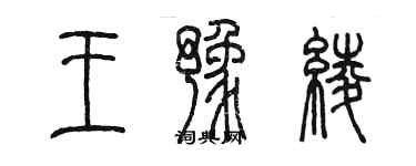 陈墨王豫绫篆书个性签名怎么写