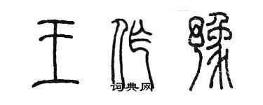陈墨王作豫篆书个性签名怎么写