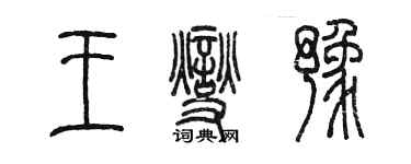 陈墨王燮豫篆书个性签名怎么写