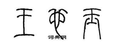 陈墨王也玉篆书个性签名怎么写