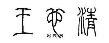 陈墨王也清篆书个性签名怎么写