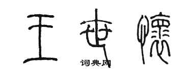 陈墨王世怀篆书个性签名怎么写