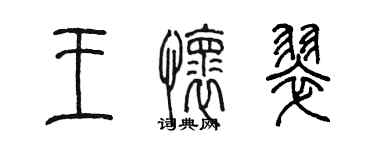 陈墨王怀翠篆书个性签名怎么写