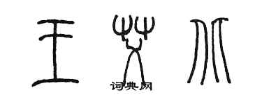 陈墨王艾北篆书个性签名怎么写