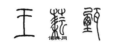 陈墨王耘甄篆书个性签名怎么写