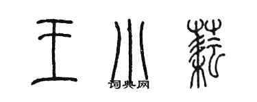 陈墨王小耘篆书个性签名怎么写