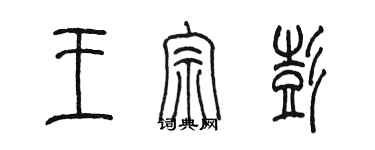 陈墨王宗彭篆书个性签名怎么写