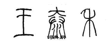 陈墨王泰禾篆书个性签名怎么写