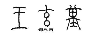 陈墨王玄基篆书个性签名怎么写