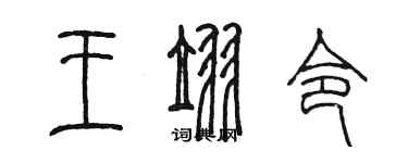 陈墨王翌令篆书个性签名怎么写