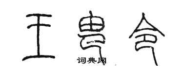 陈墨王由令篆书个性签名怎么写