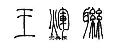 陈墨王辉联篆书个性签名怎么写