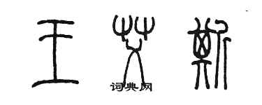 陈墨王艾斯篆书个性签名怎么写