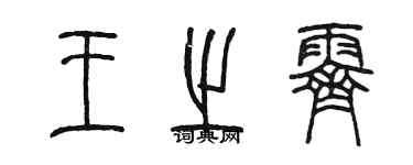 陈墨王之霁篆书个性签名怎么写