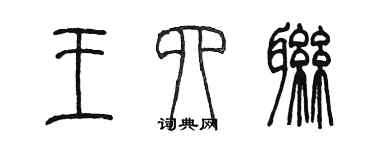 陈墨王四联篆书个性签名怎么写