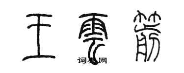 陈墨王云箭篆书个性签名怎么写